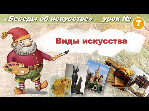 Видео: Виды искусства. Художественная школа: Беседы об искусстве. Урок 7
