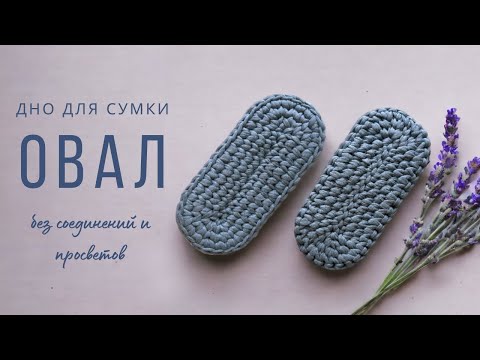 Видео: Вязание овала крючком для Начинающих| Бесшовный способ вязания Овала
