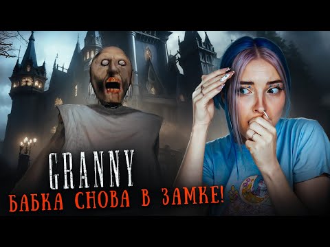 Видео: КИНУЛА в БАБКУ КИРПИЧОМ в ее собственном ЗАМКЕ 😲►GRANNY