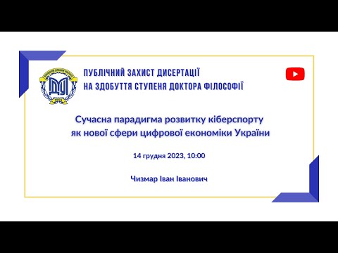 Видео: Публічний захист дисертації на здобуття ступеня "Доктор філософії" Чизмар І.І.