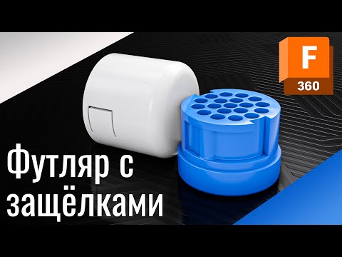 Видео: Моделирование футляра с защёлками | Урок Autodesk Fusion