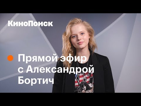 Видео: Александра Бортич о фильме «Я худею», откровенных сценах и работе официанткой