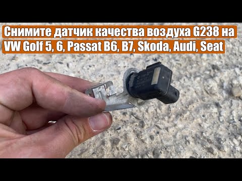 Видео: Снимите датчик качества воздуха G238 на Volkswagen Golf 5, 6, Passat B6, B7, Skoda, Audi, Seat Leon