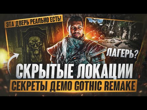 Видео: СЕКРЕТЫ Демо Gothic 1 Remake | Почему СПРЯТАЛИ 2 локации?