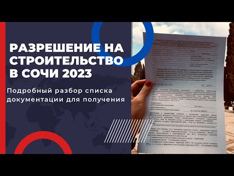 Видео: РАЗРЕШЕНИЕ НА СТРОИТЕЛЬСТВО В СОЧИ 2023. Список документов и как получить