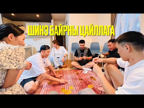 Видео: Шинэ байрны цайллага 🏡