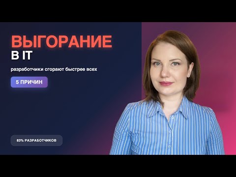 Видео: ВЫГОРАНИЕ в IT: 5 причин почему разработчики сгорают быстрее всех