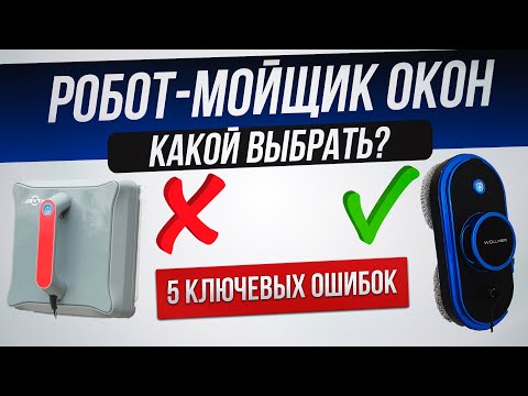 Видео: Как обманывают при выборе робота-мойщика окон (2024) | Как выбрать робот-мойщик окон?