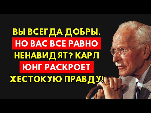 Видео: Больно, Но Правда: Почему Ненавидят Добрых Людей. Секрет Юнга.