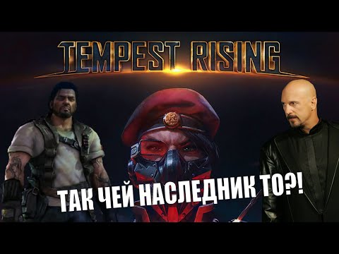 Видео: НАСЛЕДНИК C&C И STARCRAFT! НО ЧЕЙ ЖЕ БОЛЬШЕ?? - Tempest Rising