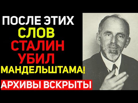 Видео: Он прочитал эти строки и Сталин стёр его из истории! Жуткая тайна Мандельштама