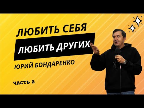 Видео: 💖 Любить себя или любить других. Часть 2 | Юрий Бондаренко 💖