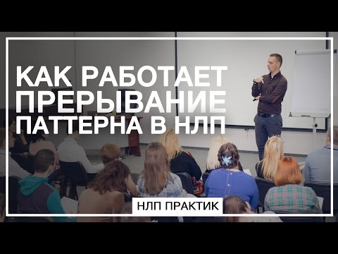 Видео: Как Работает Прерывание Паттерна в НЛП. Как Изменить Привычки. НЛП Практик
