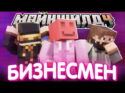 Видео: ПЕРВЫЕ КЛИЕНТЫ ТЦ ЯМАКАСИ?! - БИЗНЕСМЕН БЛС / Нарезка МайнШилд 4