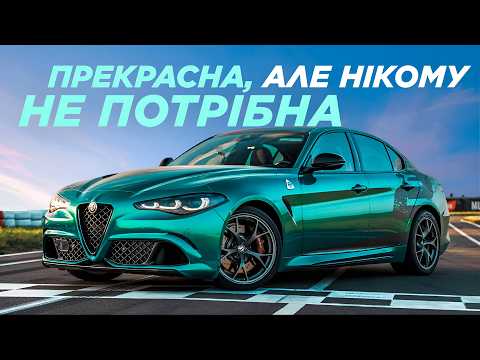 Видео: Як зробити найкращий спорт-седан у світі і провалитись в продажах? | Alfa Romeo Giulia Quadrifoglio