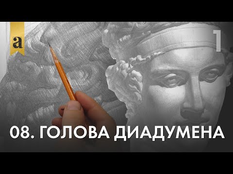 Видео: 08. Голова Диадумена. Часть 1 | Андрей Иванович Томский