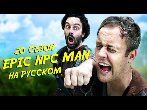 Видео: ПОДБОРКА EPIC NPC MAN - 20 сезон (Русская озвучка)