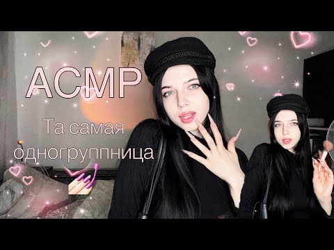 Видео: АСМР| Твоя та самая добрая одногруппница
