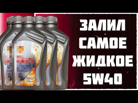 Видео: Залил самое жидкое масло 5w40 в Ладу Весту Посмотрим что будет с двигателем