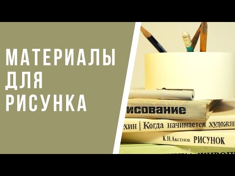 Видео: Материалы для рисунка