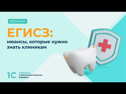 Видео: ЕГИСЗ: нюансы, которые нужно знать клиникам