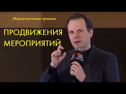 Видео: Маркетинговые приемы  продвижения мероприятий
