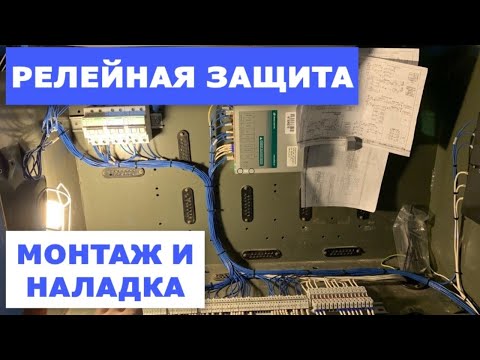 Видео: Монтаж и наладка релейной защиты на базе терминала БЭМП РУ (ЧЭАЗ)