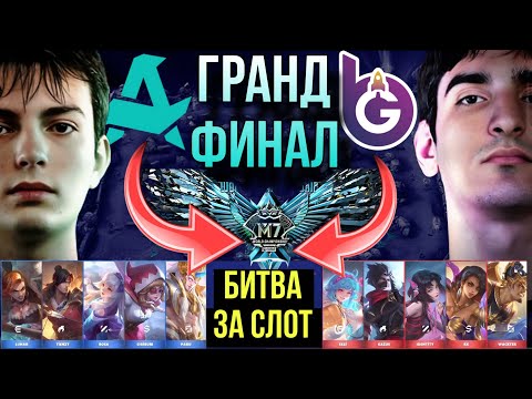 Видео: ОБЗОР ГРАНД ФИНАЛА ТУРЦИИ 🔥 AURORA vs BGT — Битва за слот на М7!