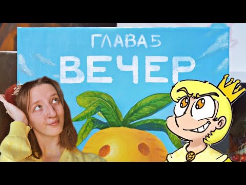 Видео: ЗЕМЛЯ КОРОЛЕЙ глава 5 часть 1 - вечер (видеокомикс) РЕАКЦИЯ/ОБЗОР