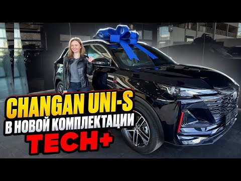 Видео: Changan Uni-s  В НОВОЙ КОМПЛЕКТАЦИИ TECH+