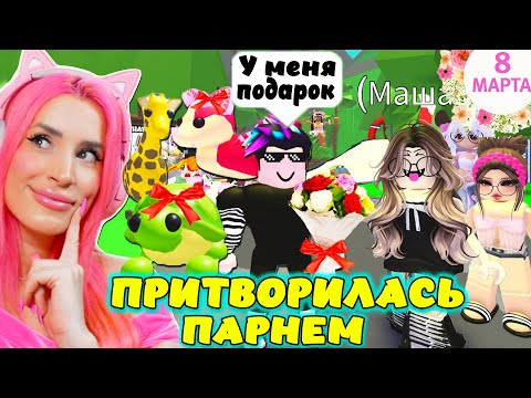 Видео: ПРИТВОРИЛАСЬ ПАРНЕМ в ADOPT ME! Что бы поздравить ДЕВОЧЕК легендарными ПИТОМЦАМИ АДОПТ МИ РОБЛОКС!