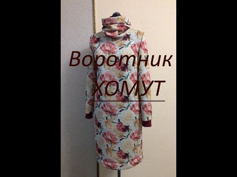 Видео: Как выкроить высокий воротник ХОМУТ !!!