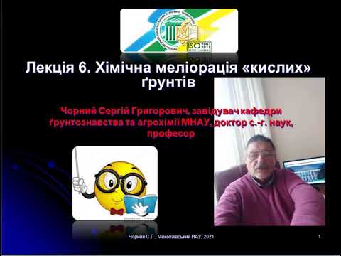 Видео: Агрохімія. Лекція 6.  Хімічна меліорація кислих ґрунтів