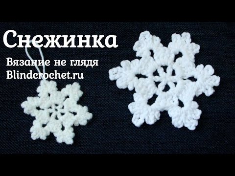 Видео: Снежинка крючком. Всего 3 ряда! Вязание не глядя