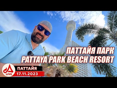 Видео: Отель Паттайя Парк 🔴 Pattaya Park Beach Resort