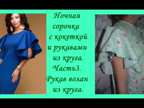 Видео: Шьём ночную сорочку на кокетке с  рукавом  из круга. Часть 3. Рукав волан из круга.