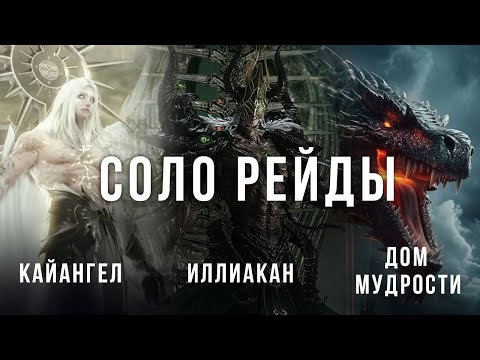 Видео: Lost Ark. Одиночные рейды. Гайд. Кайангел. Иллиакан. Дом мудрости.