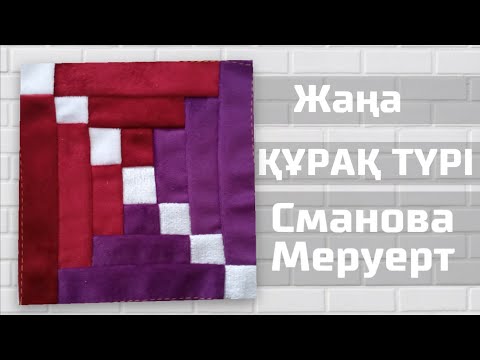 Видео: Жаңа Құрақ Түрі | Қалай Құрақ Көрпе Тігуге Болады?