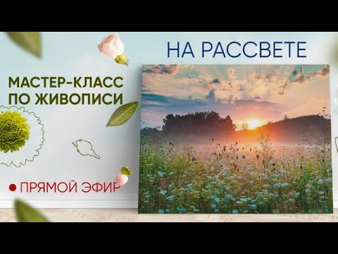 Видео: Мастер-класс по живописи "На рассвете"