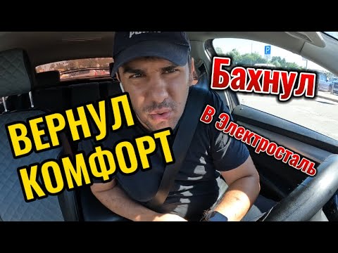 Видео: СМЕНА В ТАКСИ МОСКВА/ ВЕРНУЛ КОМФОРТ