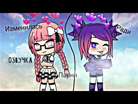 Видео: ОЗВУЧКА МИНИ ФИЛЬМА "Изменилась ради парня" // Gacha Life