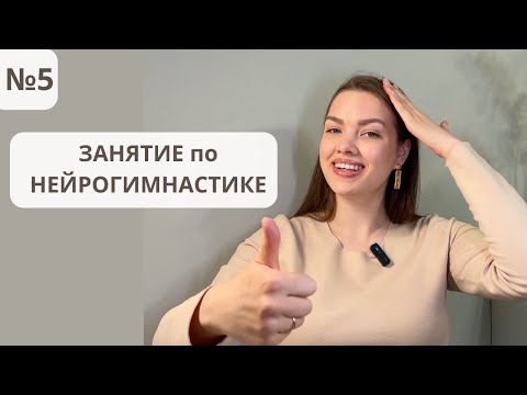 Видео: Пятое занятие по нейрогимнастике