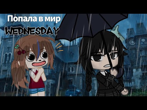 Видео: Попала в мир УЭНСДЭЙ! | Wednesday в гача клуб |