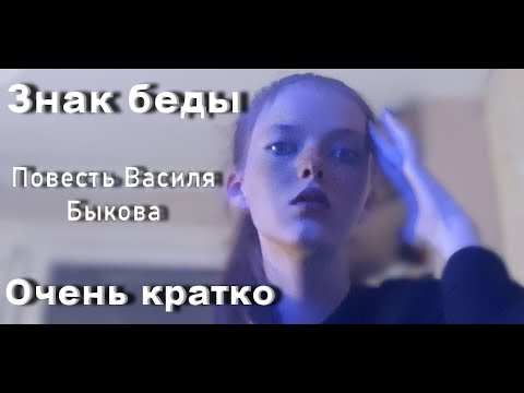 Видео: КРАТКО/Знак беды/Быков