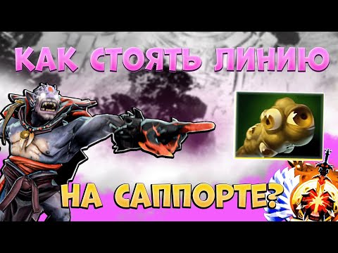 Видео: КАК ПРАВИЛЬНО СТОЯТЬ ЛИНИЮ НА САППОРТЕ?