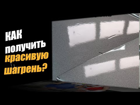 Видео: Как получить нужную шагрень или снова как покрасить в зеркало?