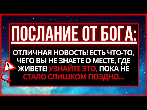 Видео: БОГ ГОВОРИТ: ОТКРЫВАЙТЕ ТОЛЬКО ТОГДА, КОГДА ВЫ ГОТОВЫ! ПРАВДА ПОТРЯСЕТ ВАС... КОГДА ВЫ УЗНАЕТЕ...