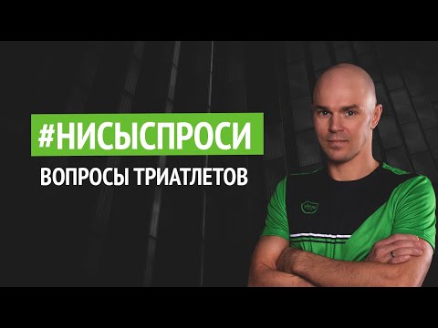 Видео: Даниил Сапунов отвечает на вопросы триатлетов | #НиСыСПРОСИ