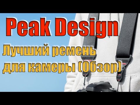 Видео: Профессиональный ремень для камер Sony, Canon, Nikon | Peak Design