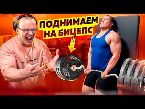 Видео: Поднимаем На Бицепс с МИНИ ПЕККОЙ (ft. МИНИ ПЕККА, EWANDER, C1NTEZZ)